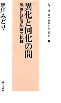 部落・部落有財産と近代化 部落・部落有財産と近代化 / 北條 浩【著】 - 紀伊國屋書店